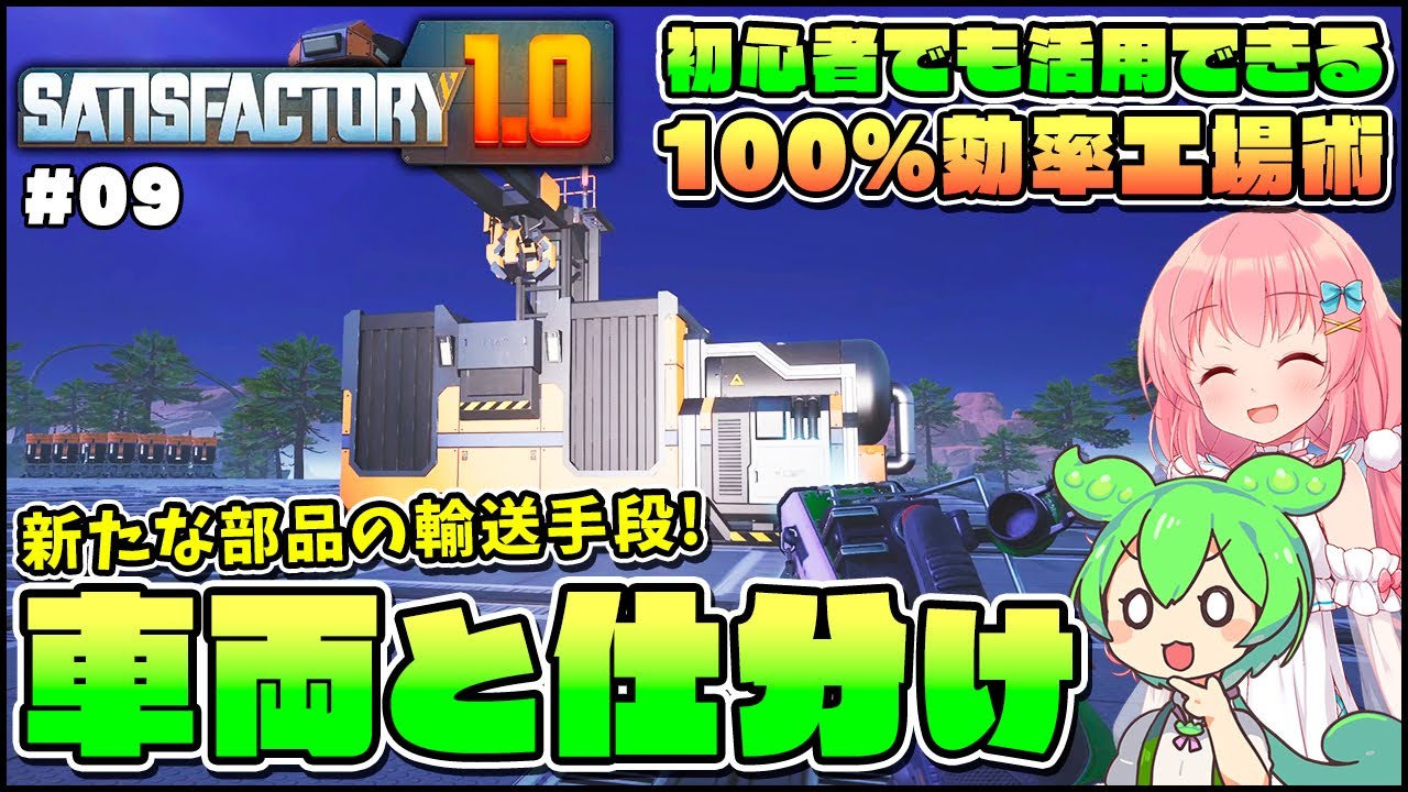 【Satisfactory】初心者でも活用できる！便利な分岐機と車両の活用法解説！ #09【ゆっくり実況】