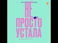 Не просто устала. Как распознать и преодолеть послеродовую депрессию