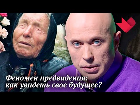 Предвидение | Раскрывая мистические тайны