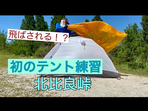 【登山】強風！北比良峠でテント設営練習