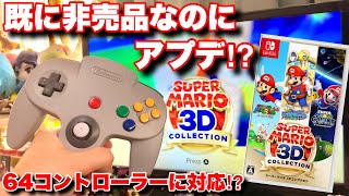 まさかの非売品スーパーマリオ3Dコレクションにアプデキタァ‼︎ 64コントローラーでマリオ64を当時のように遊んでみた！