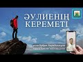 Әулиенің кереметі | Ұстаз Қайрат Берікболатұлы. Талас аудандық  «Қаратау Қажы би» мешіті.