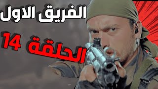 مسلسل الفريق الأول ـ الحلقة 14 الرابعة عشر كاملة |Al Farik Al Awal HD