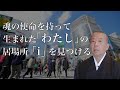 和尚が想う「これからの時代」