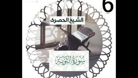 المصحف المعلم الشيخ الحصري سورة التوبة الجزء العاشر الوجه 11