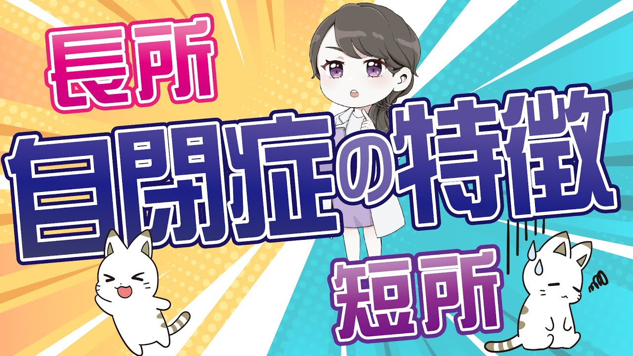 【長所・短所】自閉スペクトラム症の子どもの特徴まとめ！自閉症の子を伸ばす親は○○が決定的に違う（字幕あり）#50