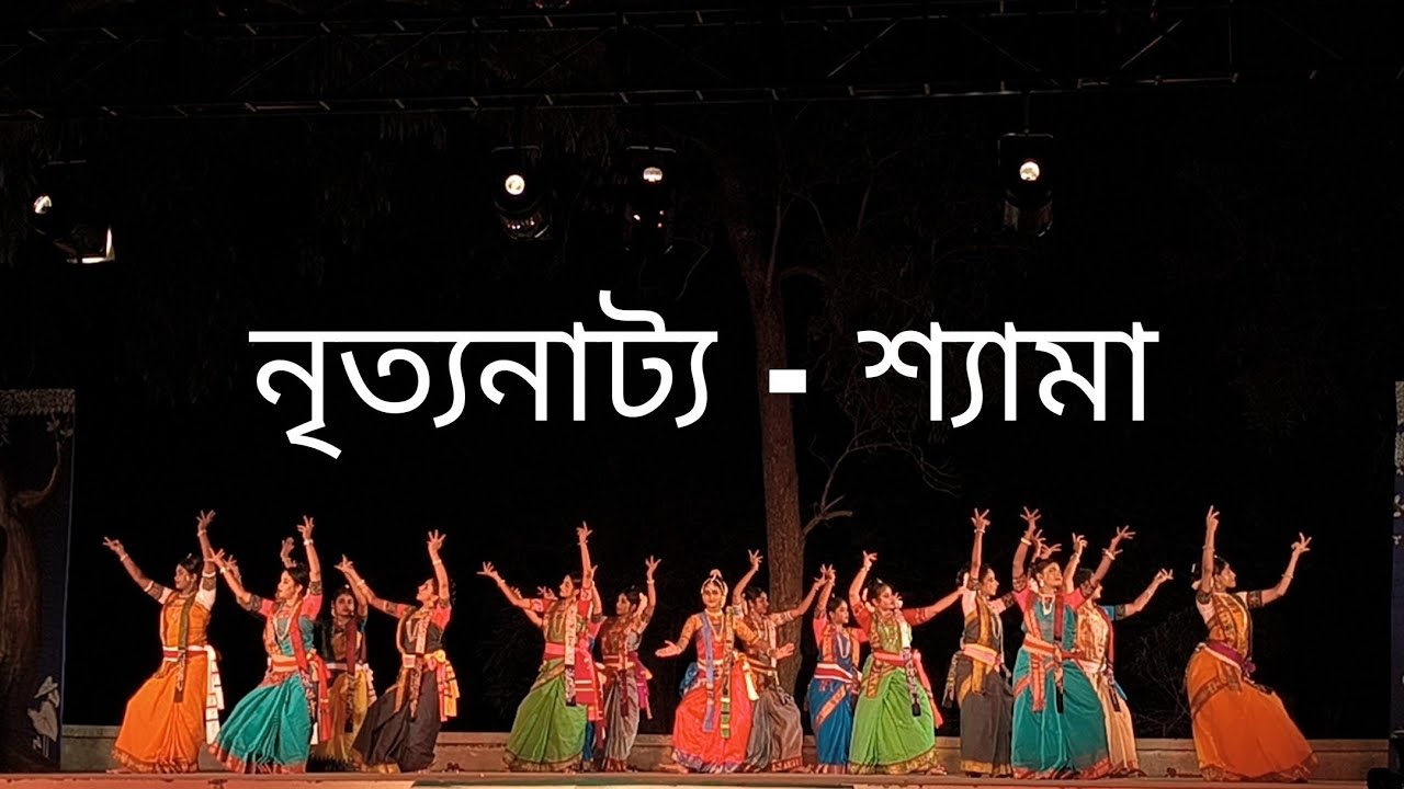 নৃত্যনাট্য- শ্যামা || Nritya Natya - Shyama || ১লা বৈশাখ ১৪৩২|| Visva Bharati