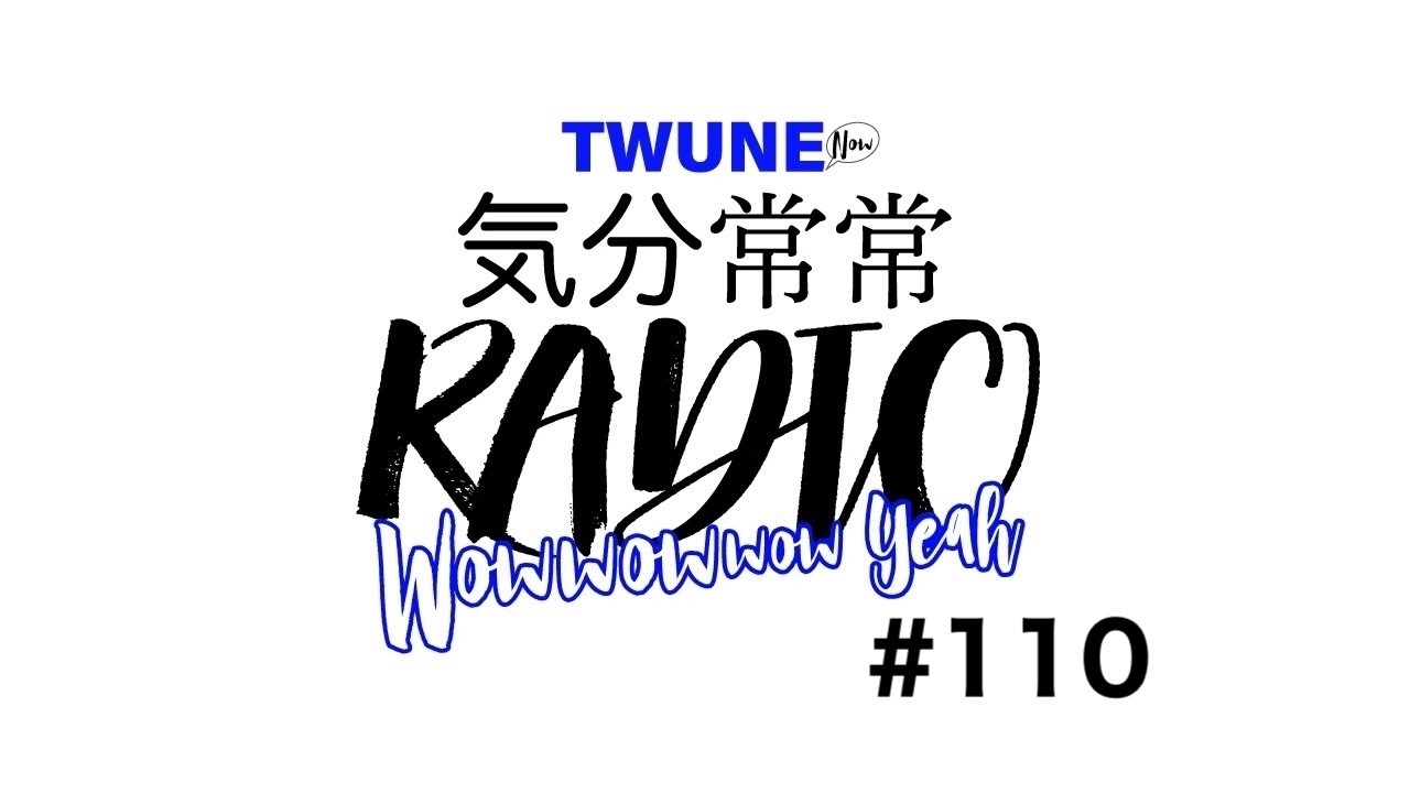 【TWUNE】TWUNE now 気分常常RADIO #110
