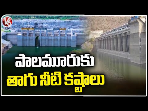 Palamuru Projects Water Level Reached Dead Storage |  V6 News - V6NEWSTELUGU