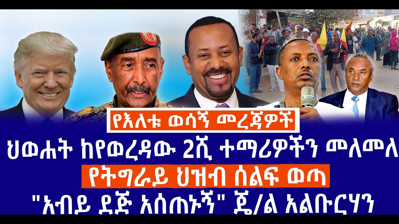 ህወሐት ከየወረዳው 2ሺ ተማሪዎችን መለመለ//የትግራይ ህዝብ ሰልፍ ወጣ// 