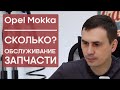 Opel Mokka. Сколько стоит ОБСЛУЖИВАНИЕ? Сколько стоят ЗАПЧАСТИ?