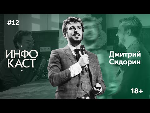 Дмитрий Сидорин. Управление репутацией в интернете. SidorinLab (ИНФОКАСТ #12)