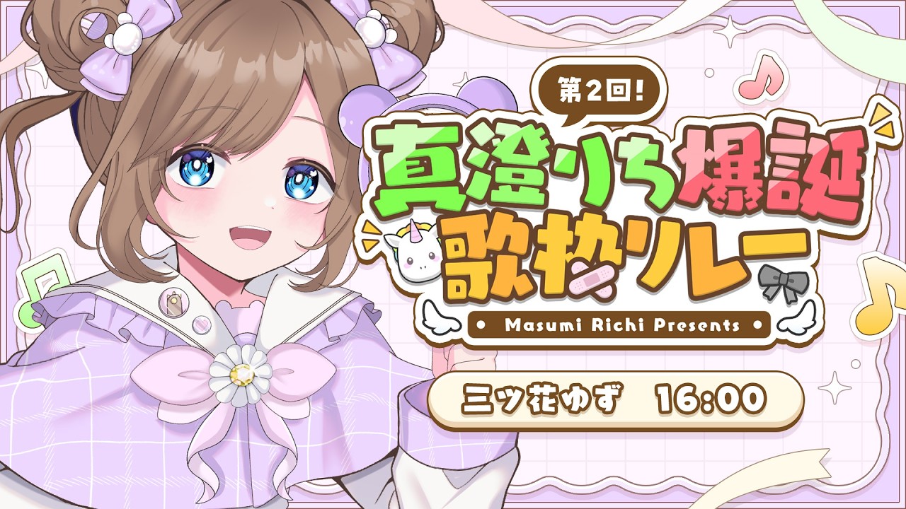 【 #真澄りち爆誕歌枠リレー 】りちちに万馬券は貢げるのか…!??運命の結果発表~!!※歌もあるよ【三ツ花ゆず / #Vtuber 】