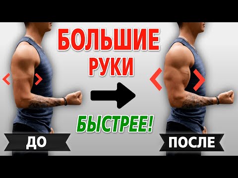 Вопрос: Как быстро нарастить мышцы на руках?