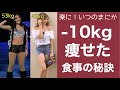 【ダイエット食事の秘訣】簡単に無理なく-10kg痩せた食事のコツ【痩せる方法】
