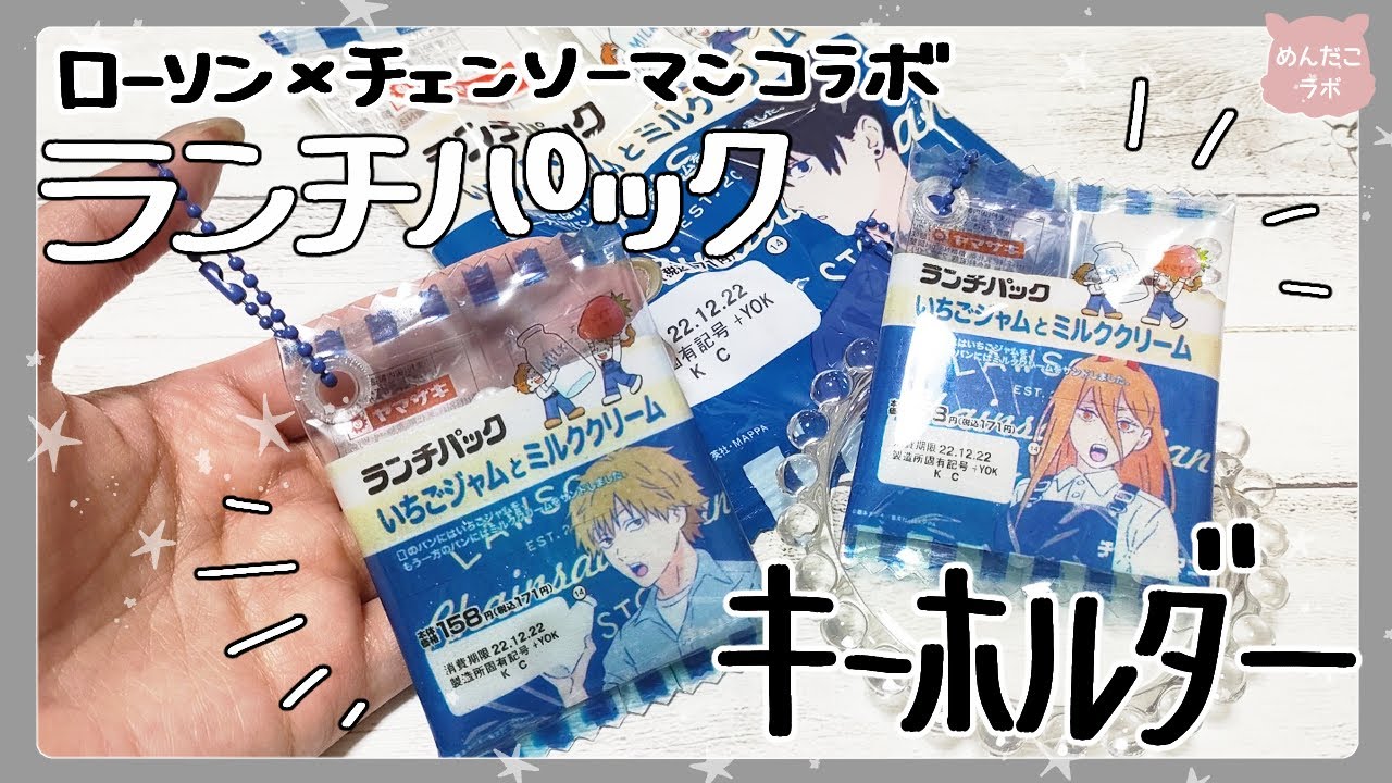 ローソン×チェンソーマンコラボのランチパックキーホルダー作る💛