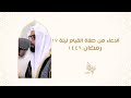 الدعاء من صلاة القيام ليلة ١٧ رمضان ١٤٤٦ Duaa From Qeyam Prayer Night 16 Ramadan 1446 