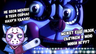 ТЫ ЗНАЕШЬ ОТКУДА У МЕНЯ ЭТИ ШРАМЫ? Five Nights at Freddy’s: Sister Location #5