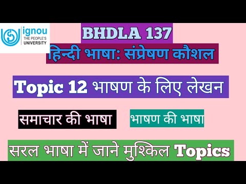 BHDLA 137 Topic 12 & Unit 12 भाषण के लिए लेखन