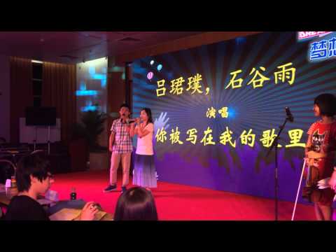 光华梦想秀决赛_你被写在我的歌里_现场