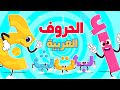 أغنية الحروف العربية قناة توي تايم 