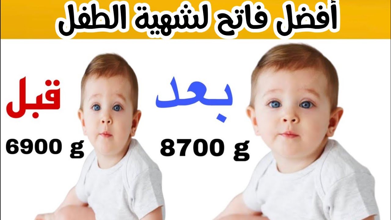 كيفية زيادة وزن طفلك و طوله و زيادة تركيزه و ذكاؤه - increase weight and height