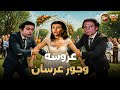 فيلم عروسة و جوز عرسان بجودة عالية كامل بطولة ميرفت امين عادل امام نور الشريف FULL HD 