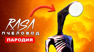 Песня Клип ПРО ФОНАРЕГОЛОВОГО Rasa пчеловод пародия Фонареголовый Светофороголовый Сиреноголовый SCP