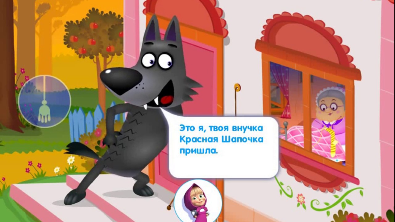 Машины сказки красная шапочка