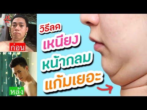 ลดเหนียง หน้ากลม แก้มแยอะ.!! วิธีลดแก้ม ลดไขมันบนใบหน้า ให้หน้าเรียวแบบถาวร.!!! | manfit