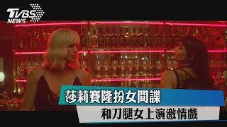 莎莉賽隆扮女間諜　和刀腿女上演激情戲