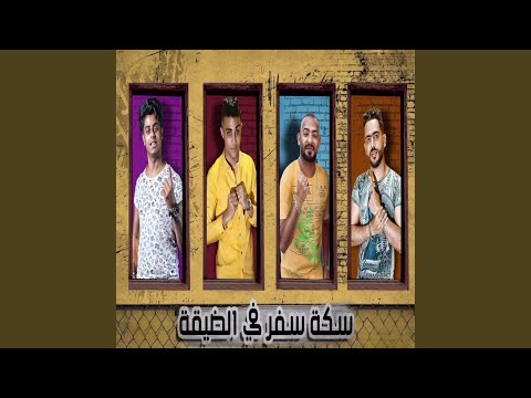 سكه سفر في الضيقة