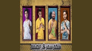 سكه سفر في الضيقة سمعها