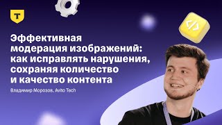 картинка: Эффективная модерация изображений: как исправлять нарушения, сохраняя количество и качество контента