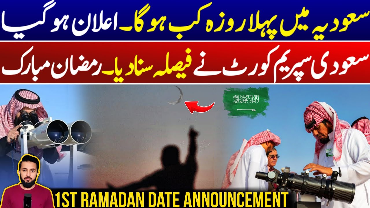 First Ramadan Announcement In Saudi Arabia Moon Sighting Confirmed - Details | KSA Ramzan 2026