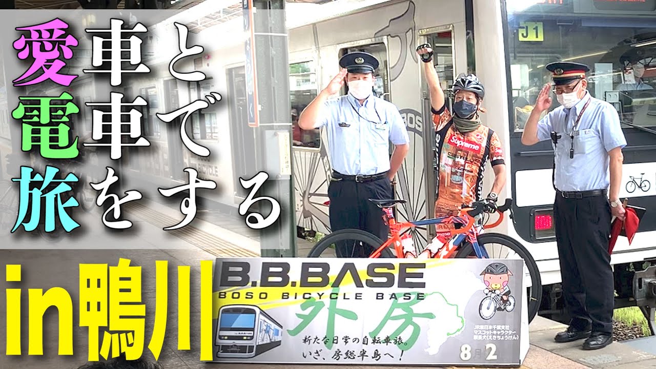 ロードバイク】B.B.BASEで愛車と楽しく房総の旅！【鴨川】 - YouTube
