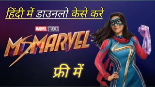 Download ms marvel series in hindi how to download miss Marvel