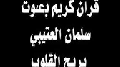 قران كريم بصوت الشيخ سلمان العتيبى