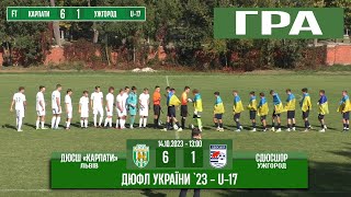 U-17 Гра! «Карпати» Львів - СДЮСШОР Ужгород 6:1 (2:1) 14.10.2023 - 12:00 год.