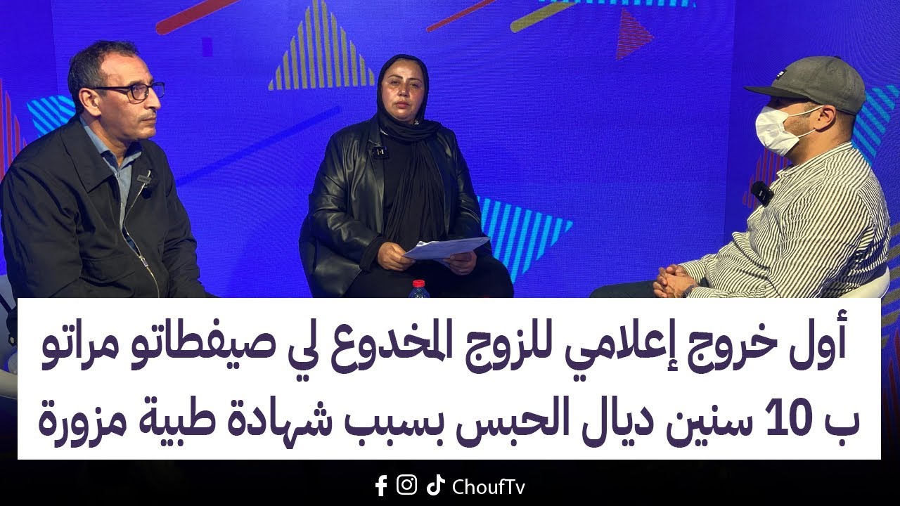 على المباشر:أول خروج إعلامي للزوج المخدوع لي صيفطاتو مراتو ب 10سنين ديال الحبس بسبب شهادة طبية مزورة