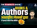International Books and Authors | SSC CGL | CHSL | MTS | 10 Minute Show By Ashutosh Tripathi