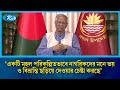 'একটি মহল পরিকল্পিতভাবে নাগরিকদের মনে ভয় ও বিভ্রান্তি ছড়িয়ে দেওয়ার চেষ্টা করছে' | Rtv News