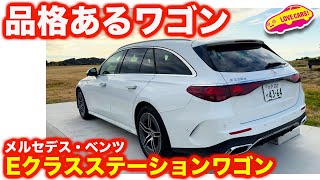 【伝統】メルセデス・ベンツ Eクラス ステーション を 内外装チェック！ 改めてその使い勝手の高さに感心する！