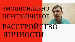 Эмоционально-Неустойчивое Расстройство Личности