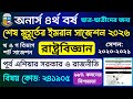 অনার্স ৪র্থ বর্ষ রাষ্ট্রবিজ্ঞান: পূর্ব এশিয়ার সরকার ও রাজনীতি সাজেশন ২০২৬ | Honours 4th Year