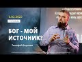 Тимофей Воронин. &quot;БОГ - МОЙ ИСТОЧНИК?&quot; | 6 февраля 2022