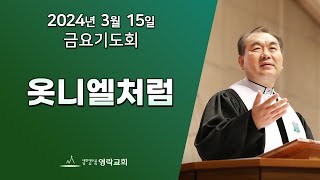 2024년 3월 15일 "옷니엘처럼" 김운성 위임목사