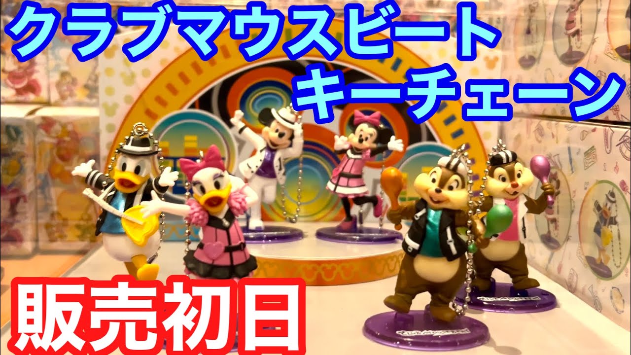 ディズニー　クラブマウスビート　キーチェーン　フィギュア　コンプリート 何が出るかな？新発売のクラブマウスビートキーチェーン | Hatama