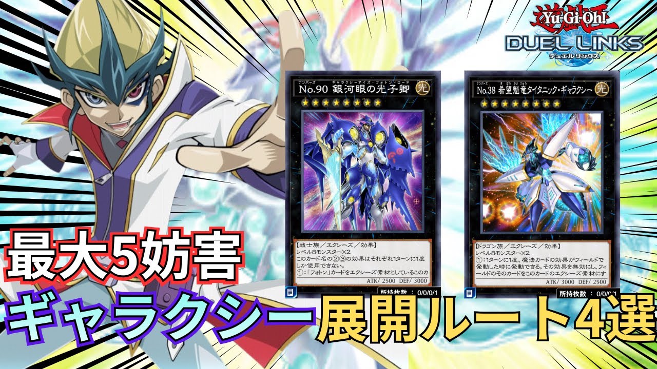 【新弾テーマ】1枚初動で高品質5妨害？！「ギャラクシー」の展開ルート4選【遊戯王デュエルリンクス】【Duel Links】