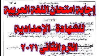 إجابة امتحان اللغة العربية للصف الثالث الإعدادي ٢٠٢١  الترم الثاني (لأبنائنا في الخارج)